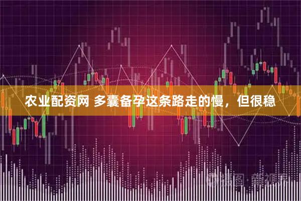 农业配资网 多囊备孕这条路走的慢，但很稳